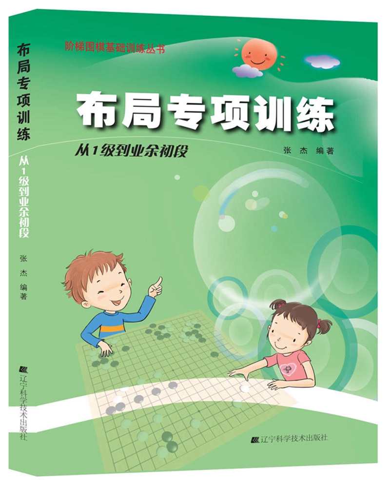 阶梯围棋基础训练丛书：布局专项训练·从1级到业余初段