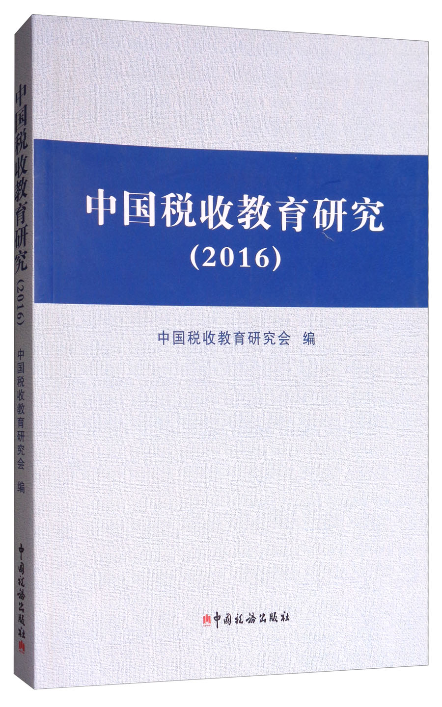 中国税收教育研究（2016）