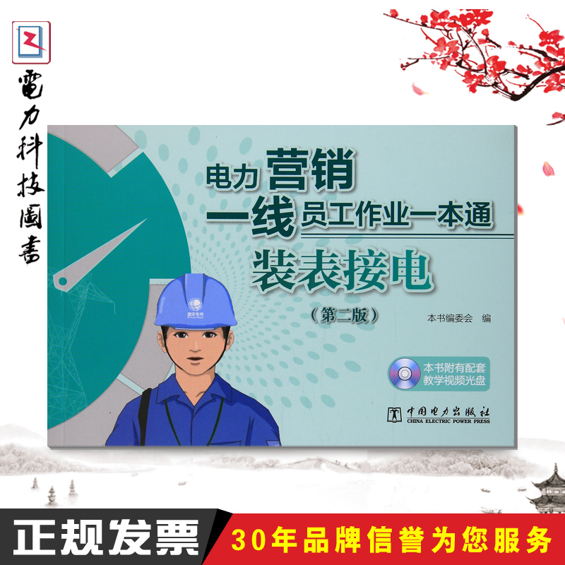 2017新版（第二版）电力营销一线员工作业一本通 装表接电（含光盘）