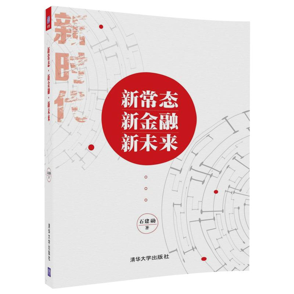 新常态·新金融·新未来
