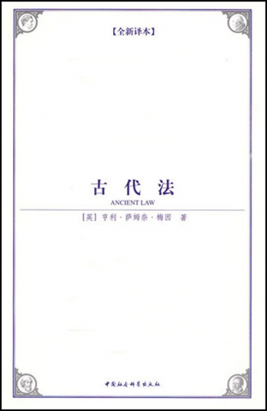 古代法(全新译本)
