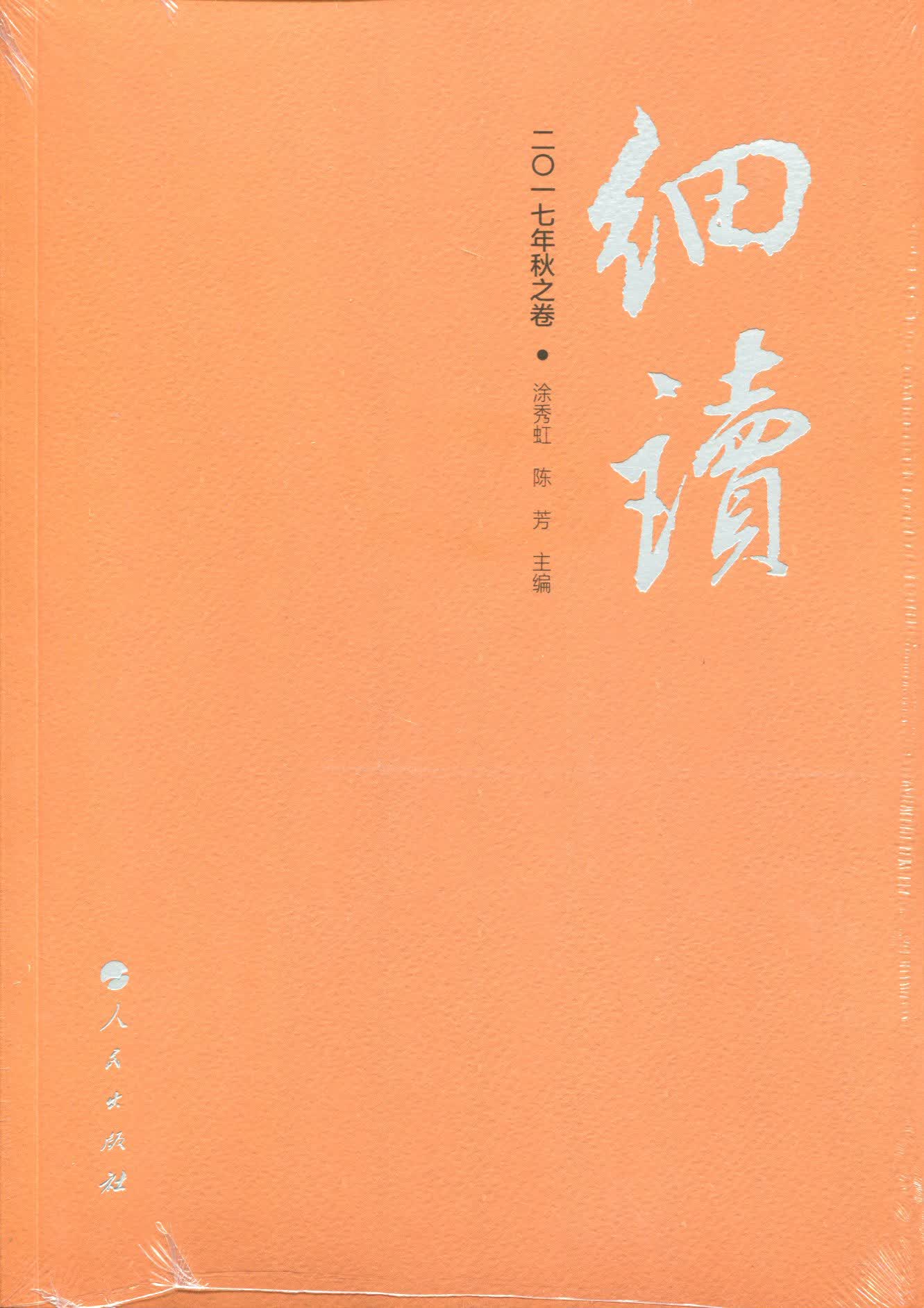 细读（二〇一七年秋之卷）