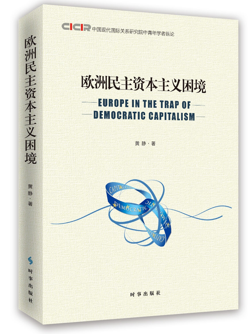 欧洲民主资本主义困境