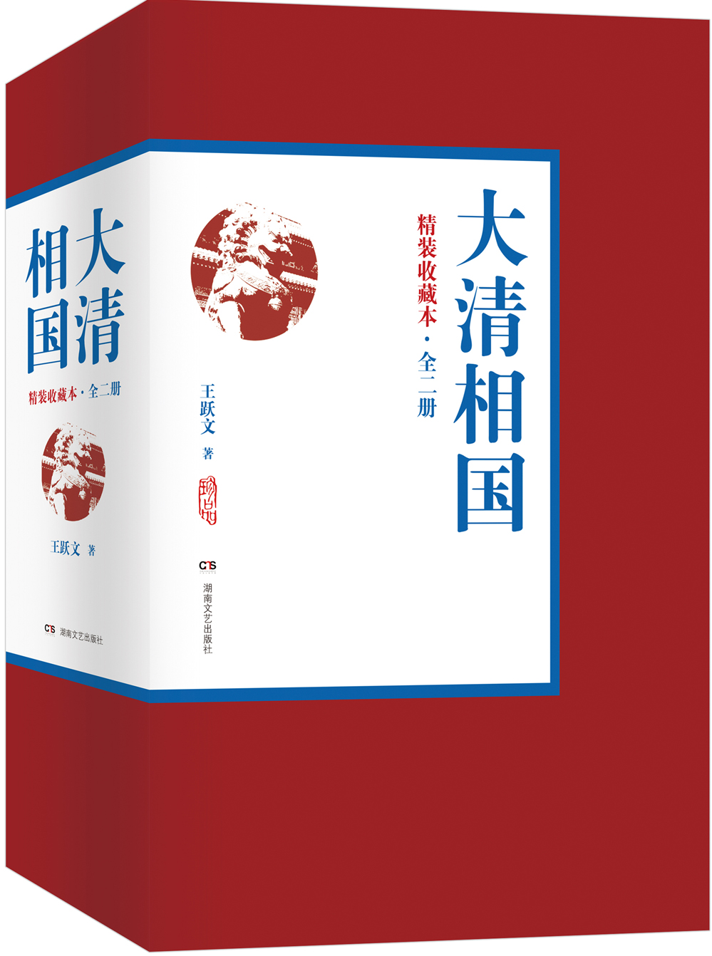 正版图书 大清相国(精装收藏本 全二册) 历史小说类书籍 大清相国