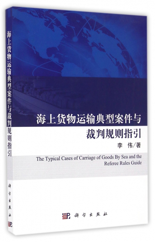 海上货物运输典型案件与裁判规则指引