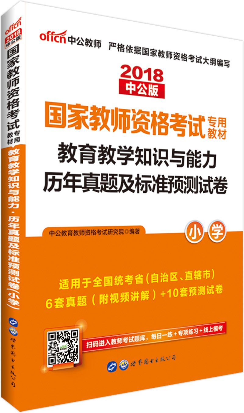 中公教育2018国家教师资格证考试教材：教育教学知识与能力历年真题及标准预测试卷小学