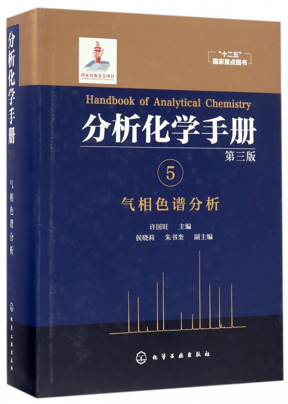 分析化学手册(5气相色谱分析第3版)(精)