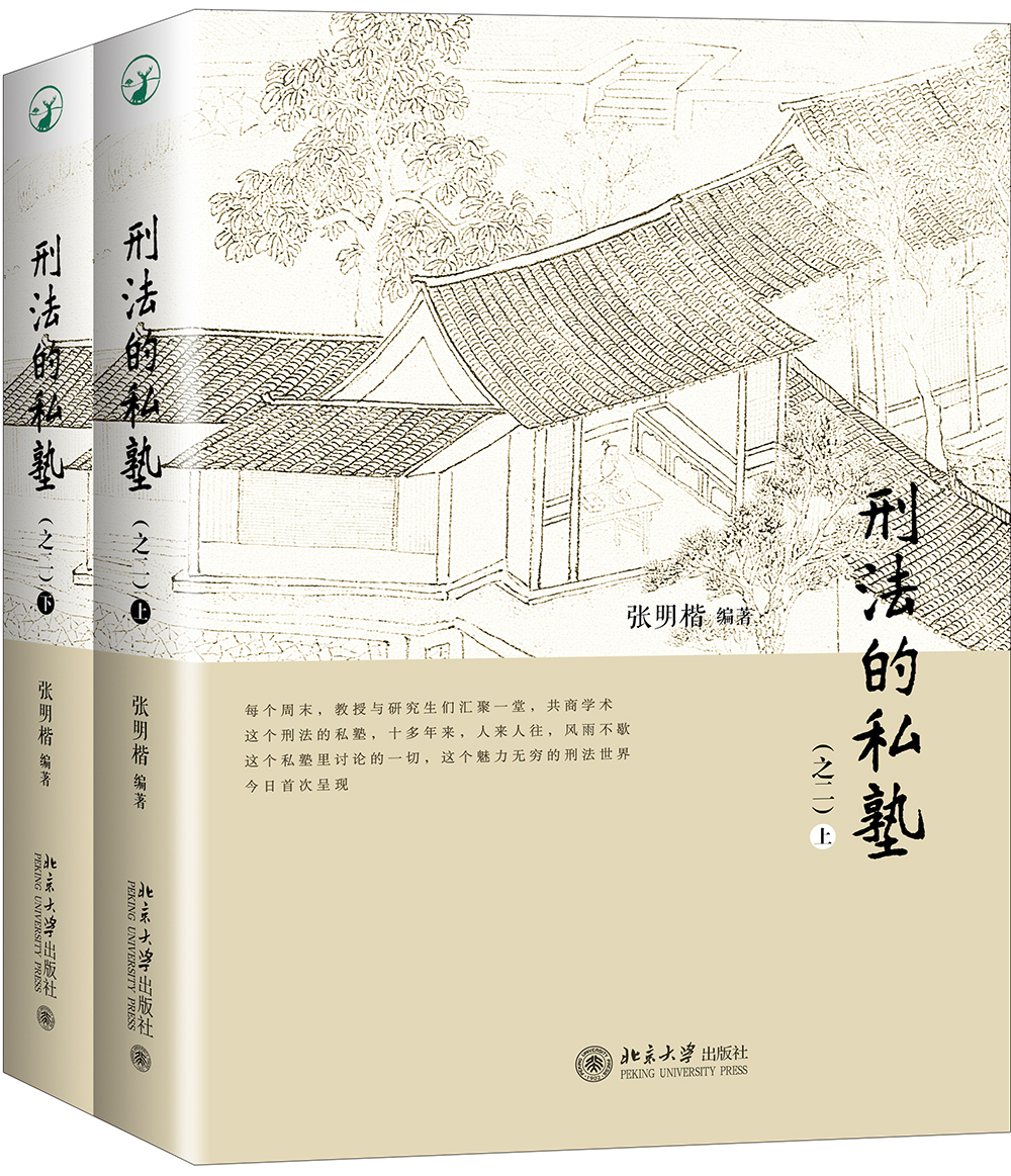 刑法的私塾（之二）（套装共2册）