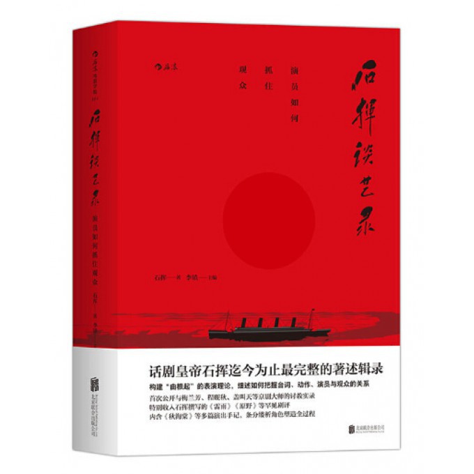 石挥谈艺录(演员如何抓住观众)(精)