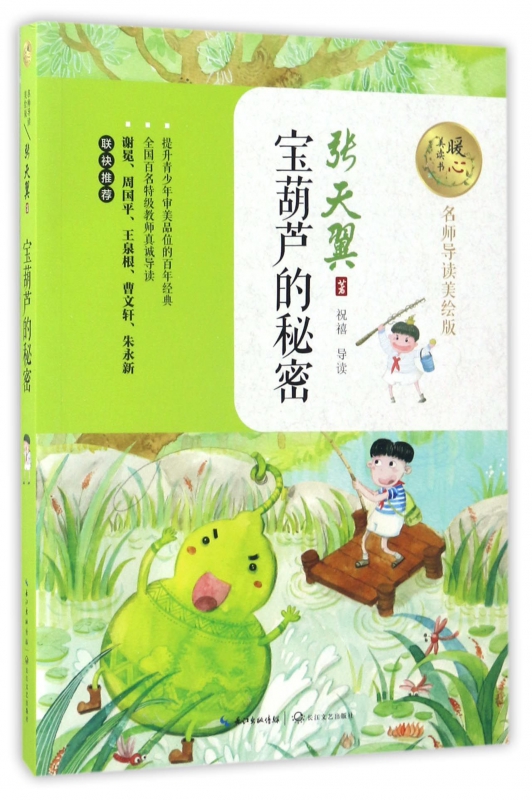 宝葫芦的秘密(名师导读美绘版)/暖心美读书