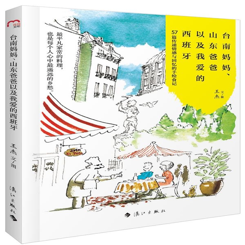台南妈妈、山东爸爸以及我爱的西班牙 30