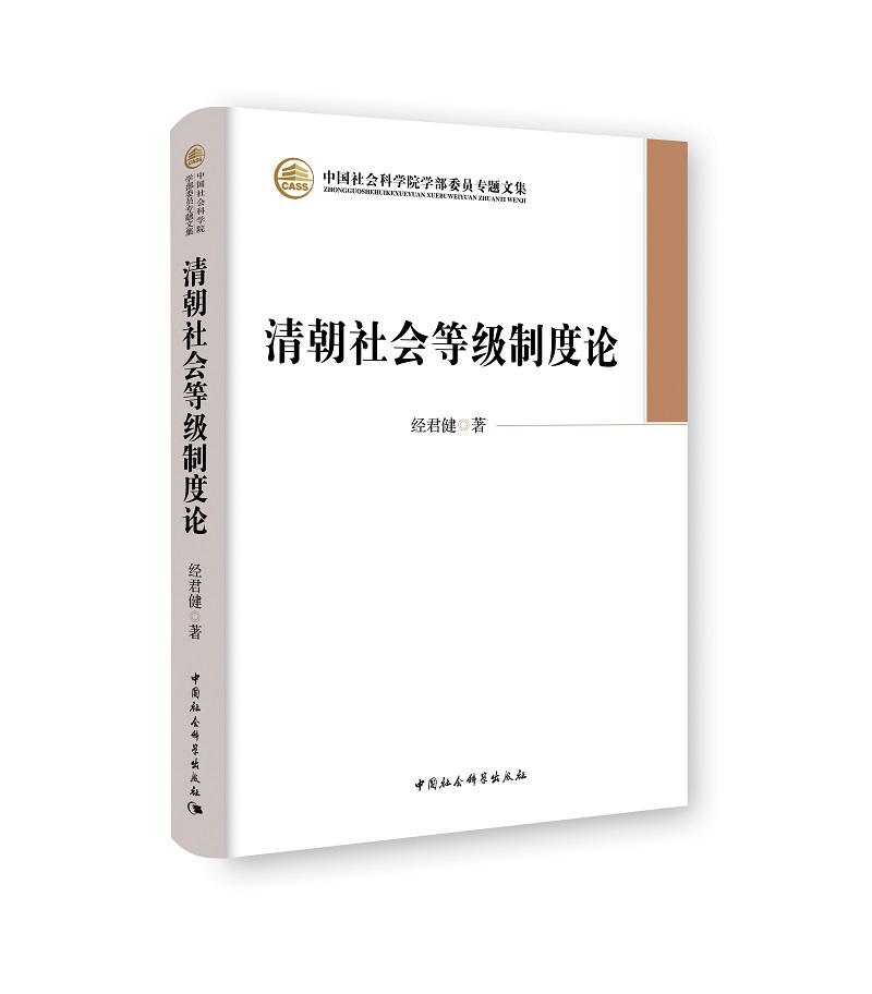 清朝社会等级制度论