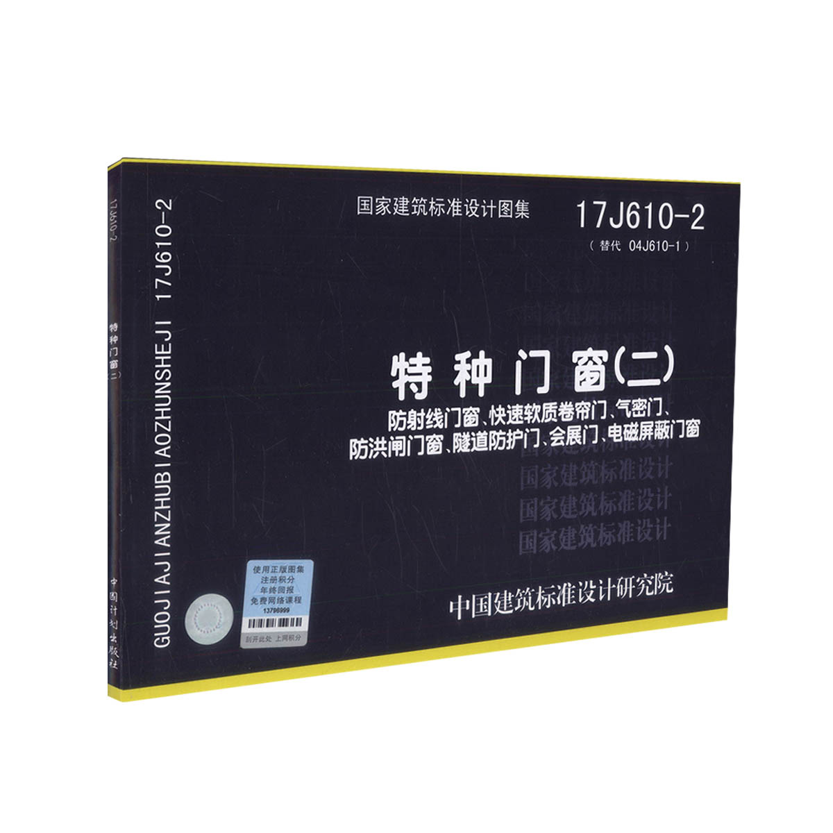 正版现货 17j610-2 特种门窗(二)放射线门窗,快速软质卷帘门,气密门