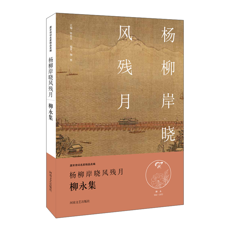 中华好诗词:杨柳岸晓风残月·柳永集