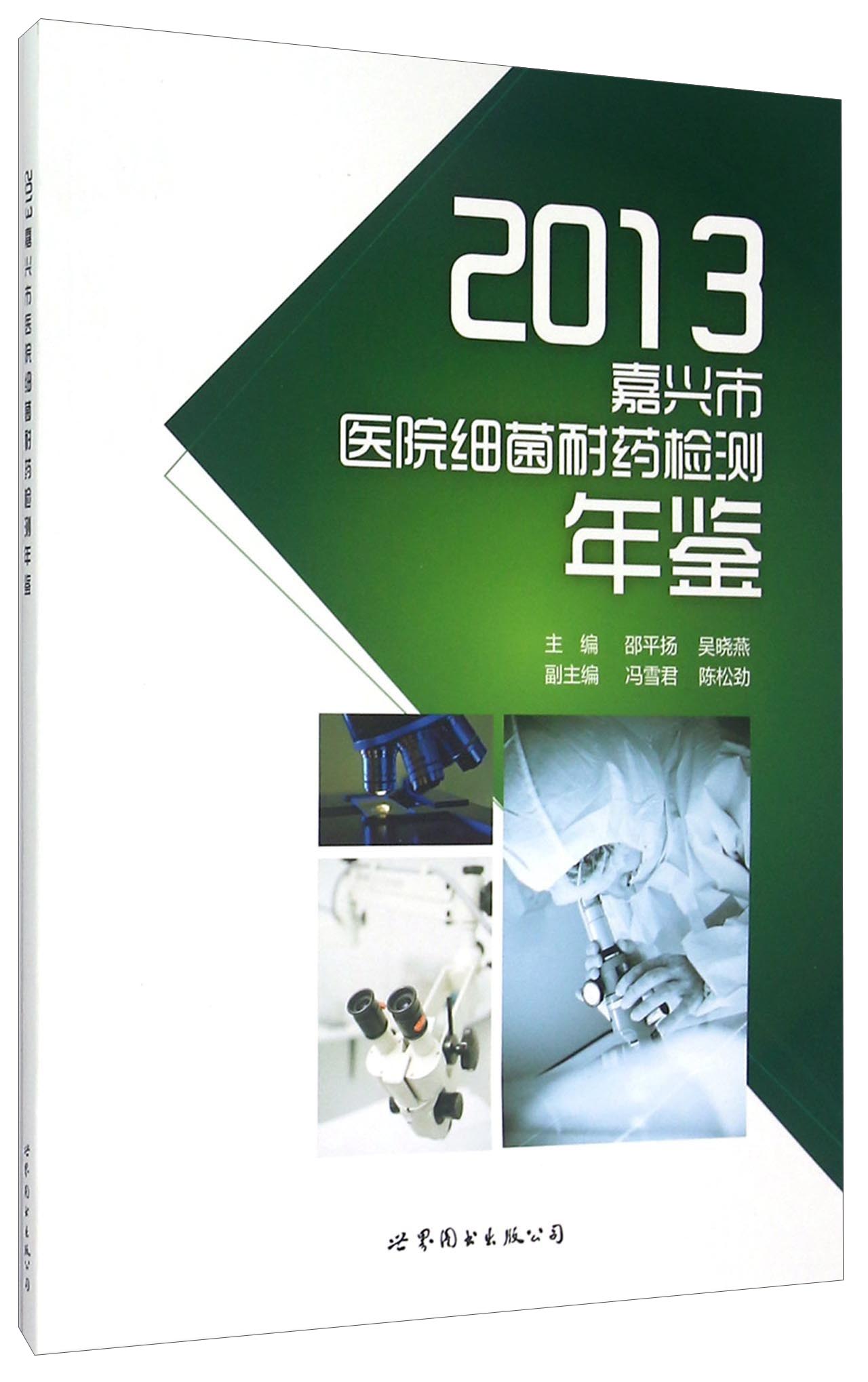 2013嘉兴市医院细菌耐药检测年鉴