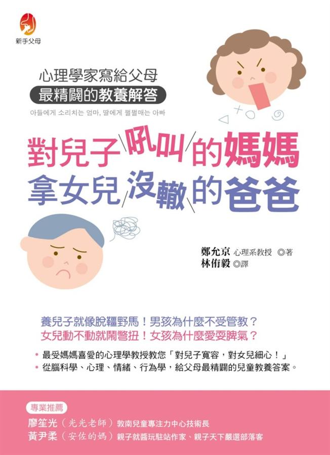 對兒子吼叫的媽媽 拿女兒沒轍的爸爸: 心理學家寫給父母最精闢的教養解答