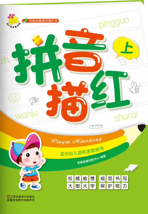 学前必备基础描红本：拼音描红. 上