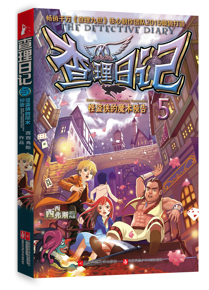 查理日记5:怪盗侠的魔术预告