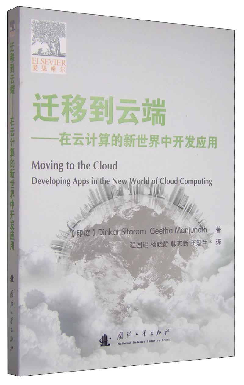迁移到云端 在云计算的新世界中开发应用封面