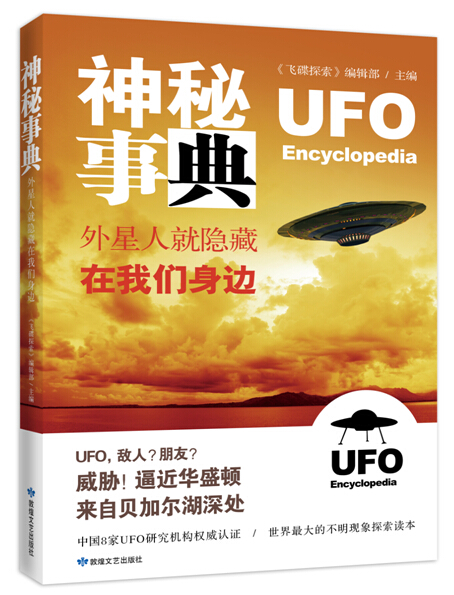 [正版图书]神秘事典：外星人就隐藏在我们身边