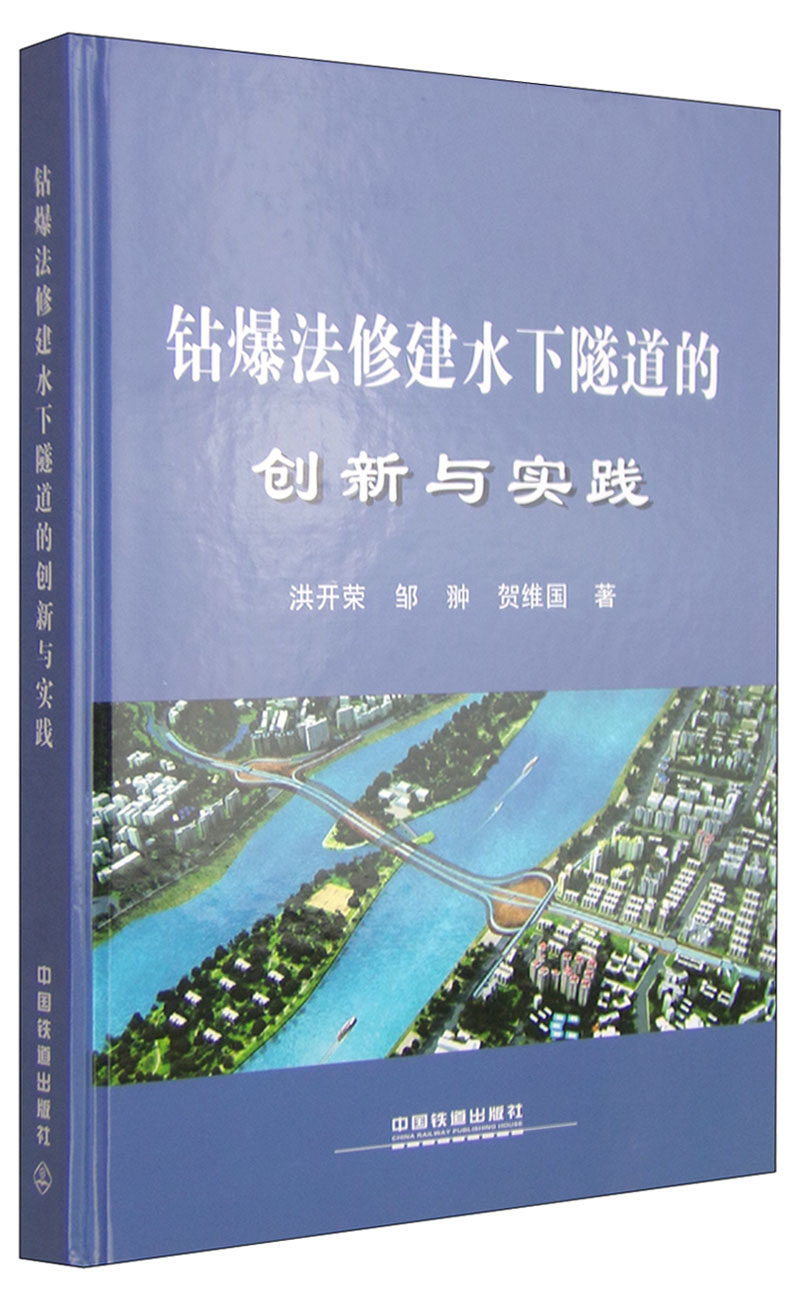 钻爆法修建水下隧道的创新与实践9787113199227中国铁道出版社