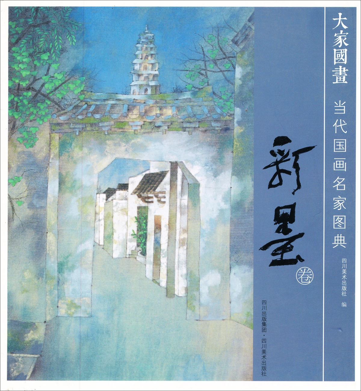 当代国画名家图典（彩墨卷）