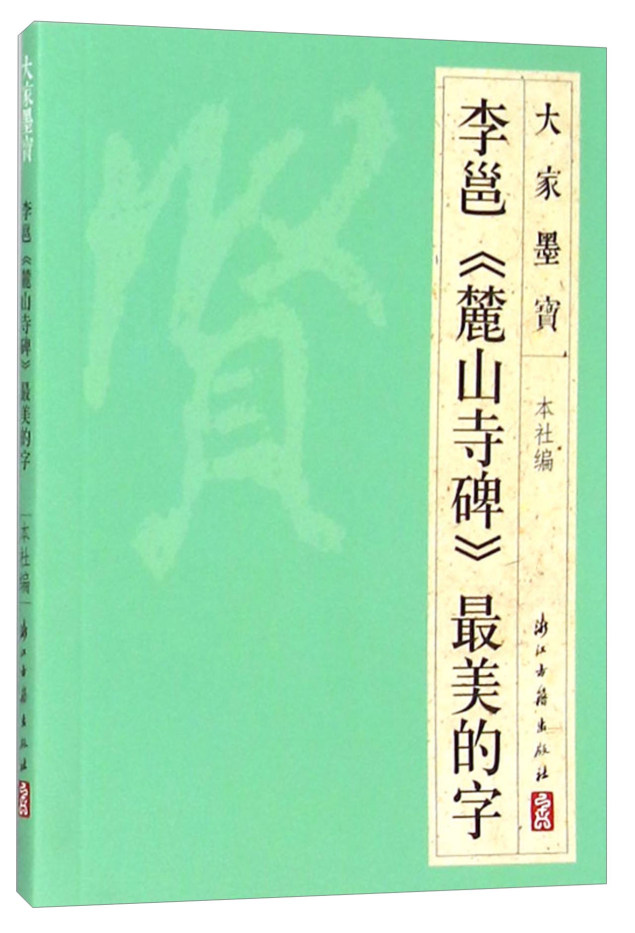 大家墨宝 李邕《麓山寺碑》最美的字