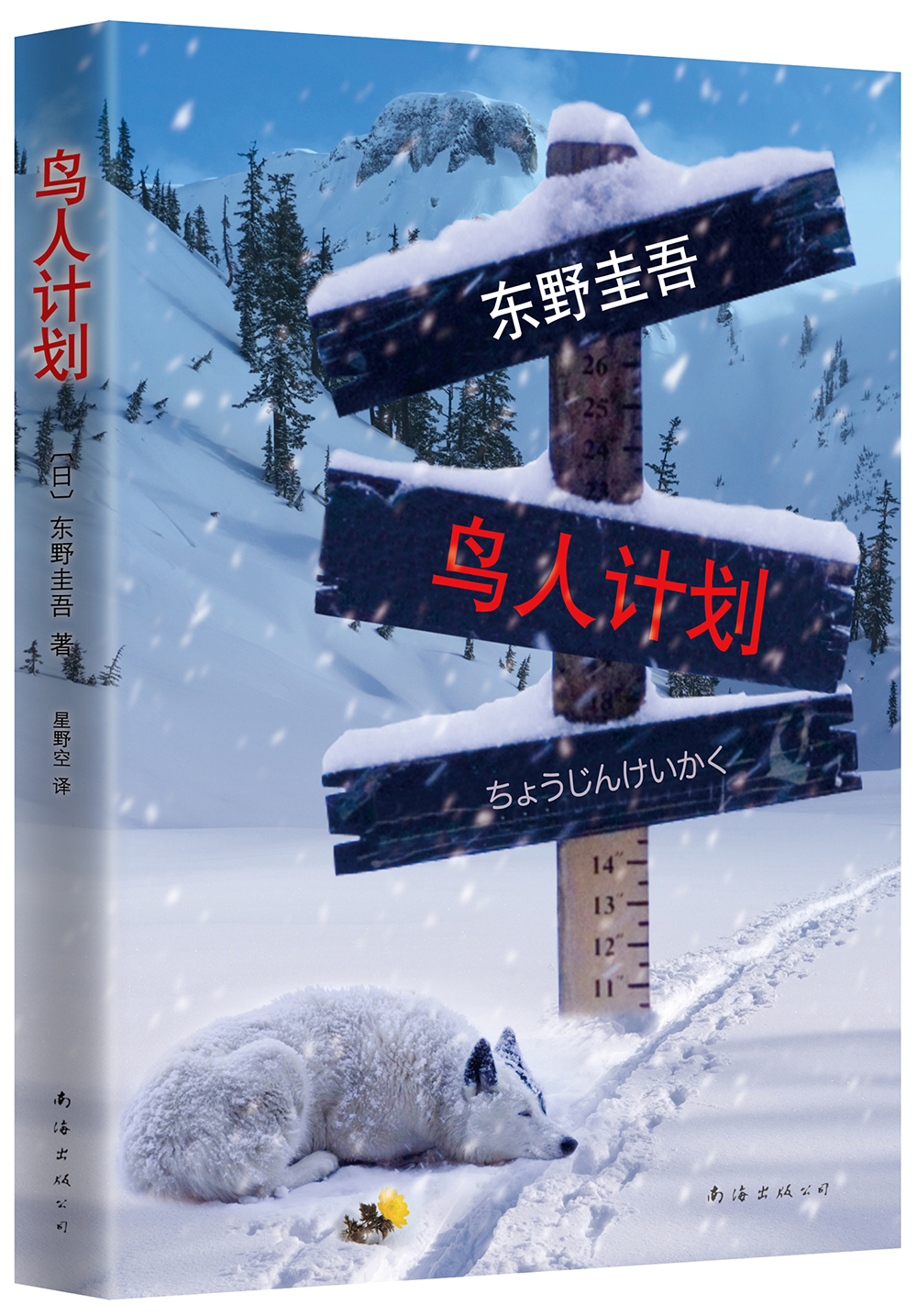 东野圭吾：鸟人计划
