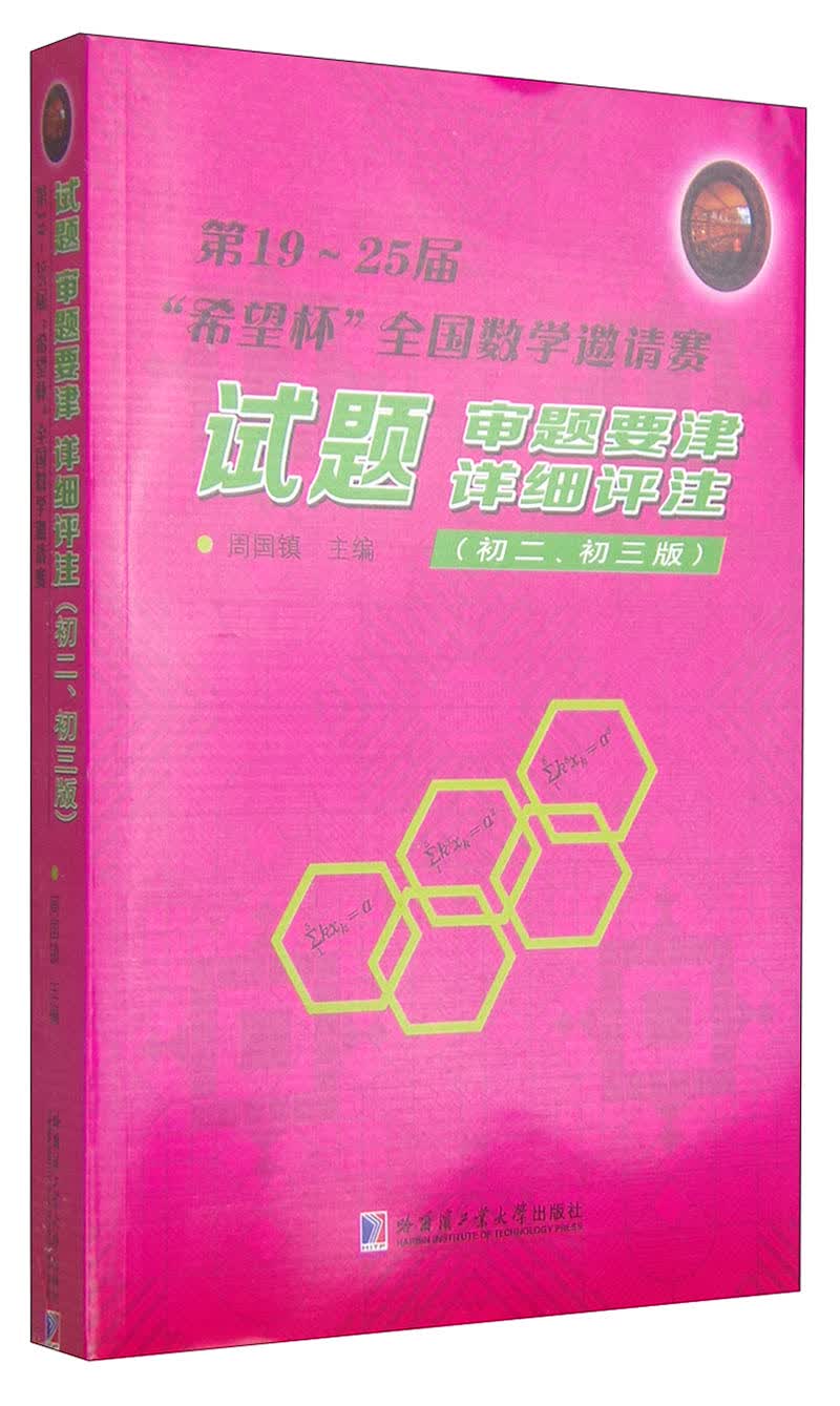 第19-25届“希望杯”全国数学邀请赛试题：审题要津·详细评注（初二 初三版）