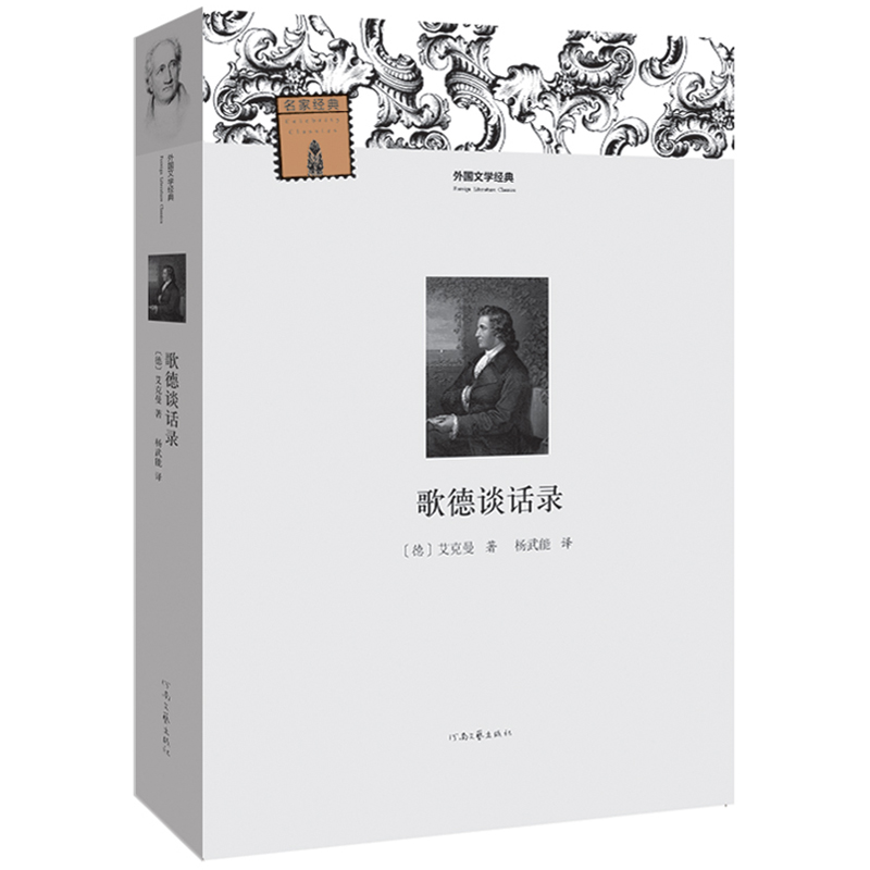 外国文学经典：歌德谈话录