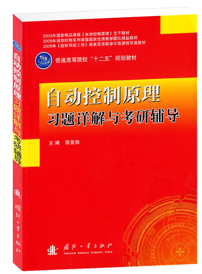 自动控制原理习题详解与考研辅导/普通高等院校“十二五”规划教材