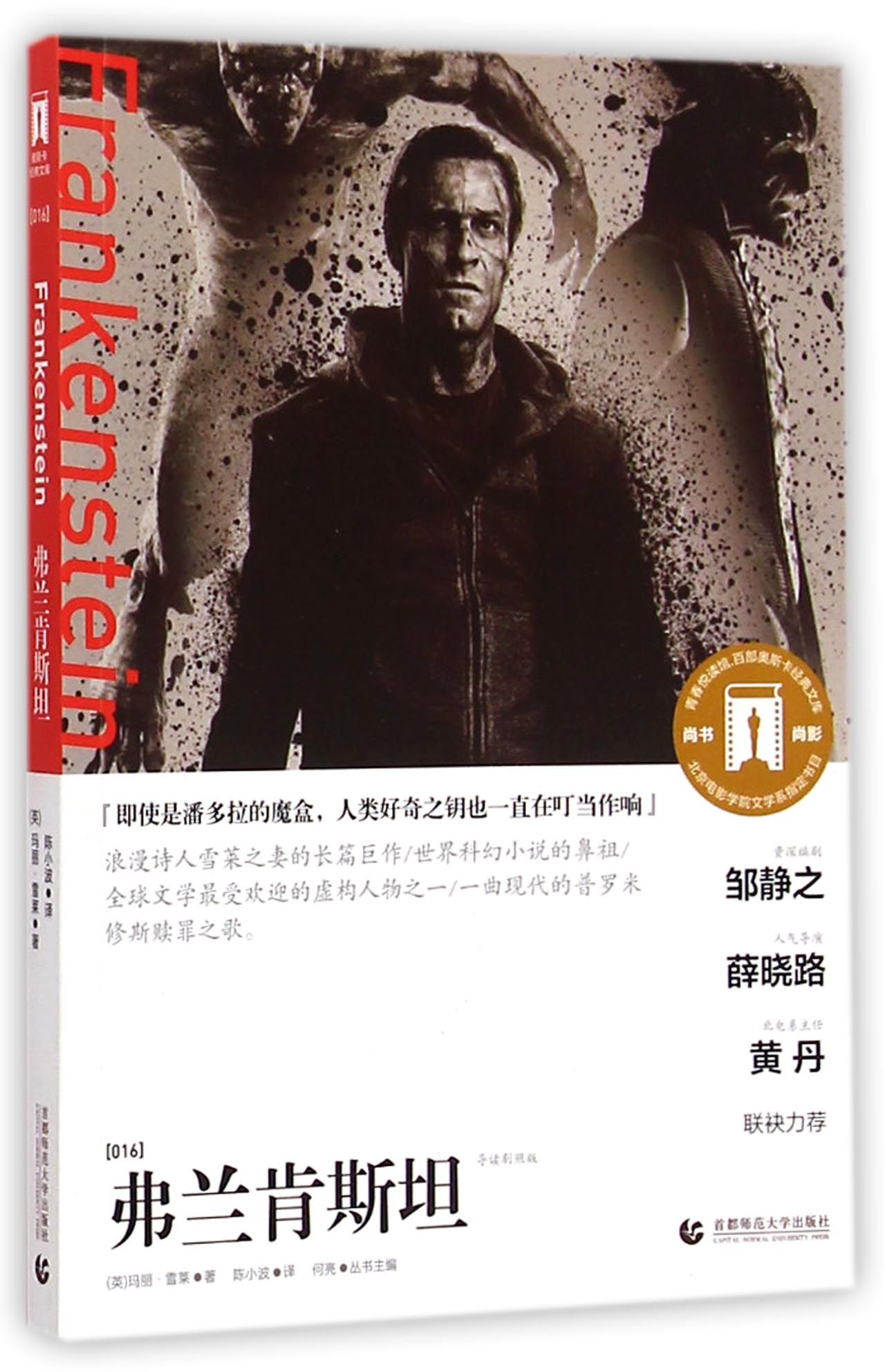 弗兰肯斯坦(导读剧照版)/奥斯卡经典文库