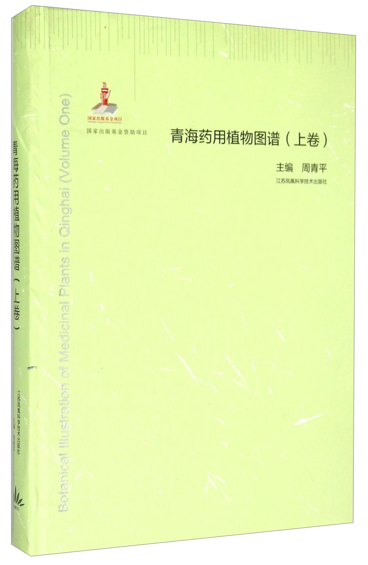 青海药用植物图谱（上卷）