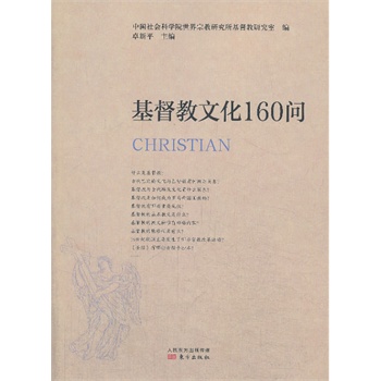 基督教文化160问(新版)