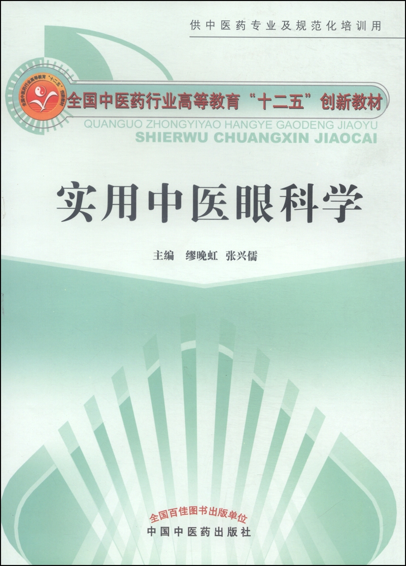 实用中医眼科学 全国中医药行业高等教育十二五创新教材 缪晚虹 张兴儒 主编 中国中医药出版社