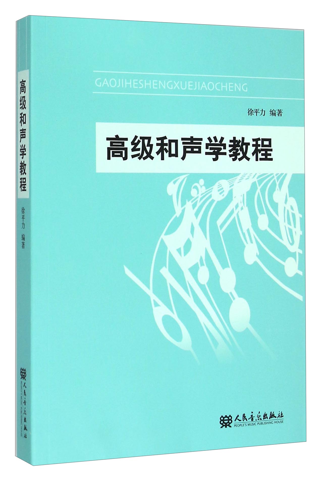 高级和声学教程