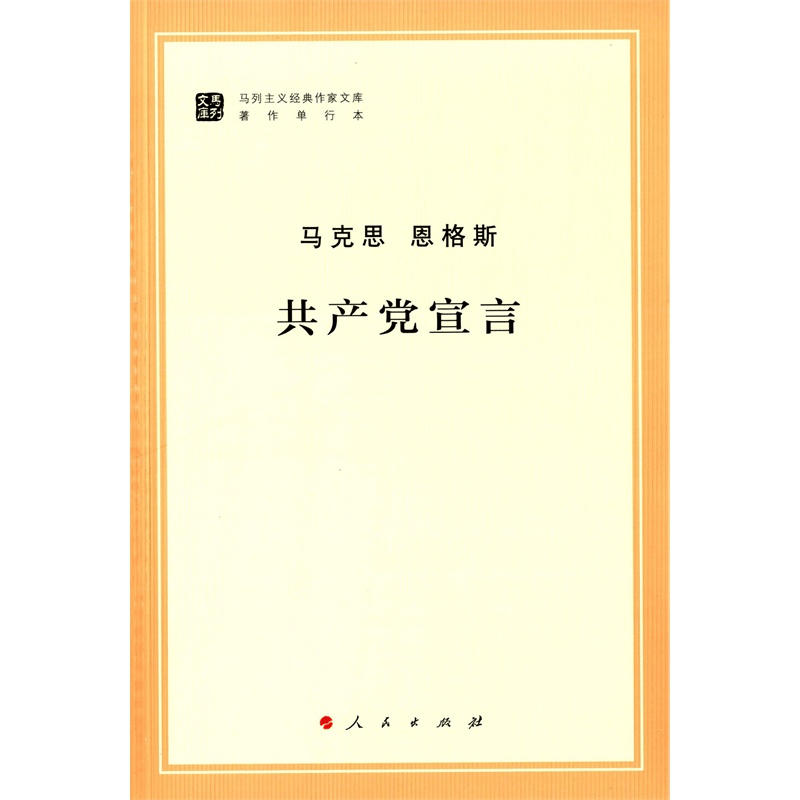 现货 马克思 恩格斯 共产党宣言