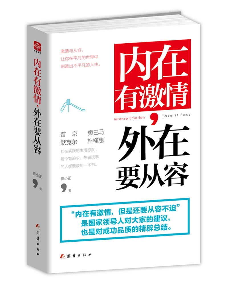 内在有激情，外在要从容