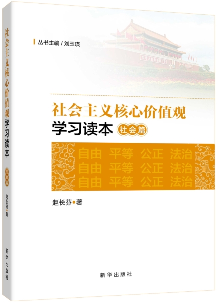 社会主义核心价值观学习读本·社会篇