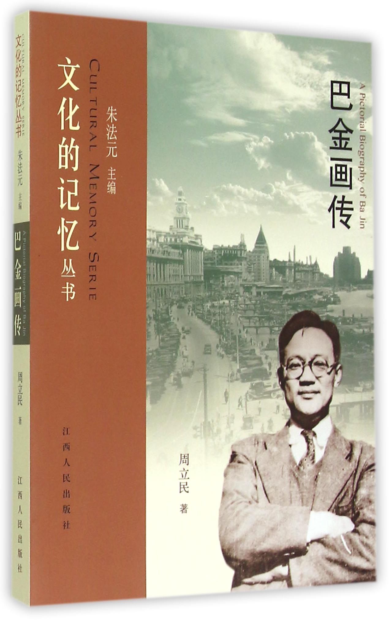 巴金画传