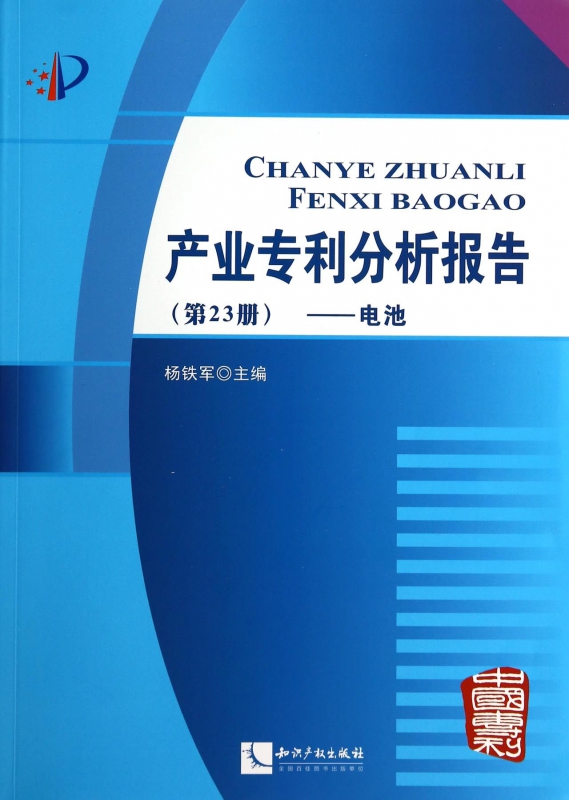 产业专利分析报告(第23册电池)