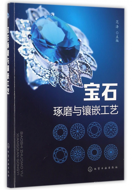 宝石琢磨与镶嵌工艺