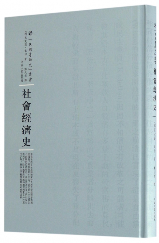 社会经济史(精)/民国专题史丛书