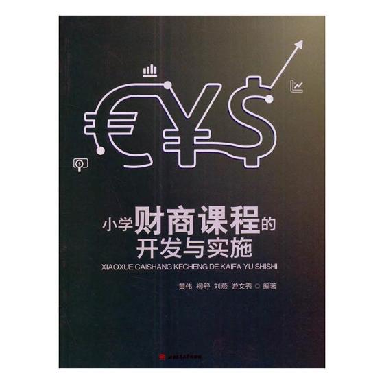 小学财商课程的开发与实施 书籍中小学教辅 教师用书