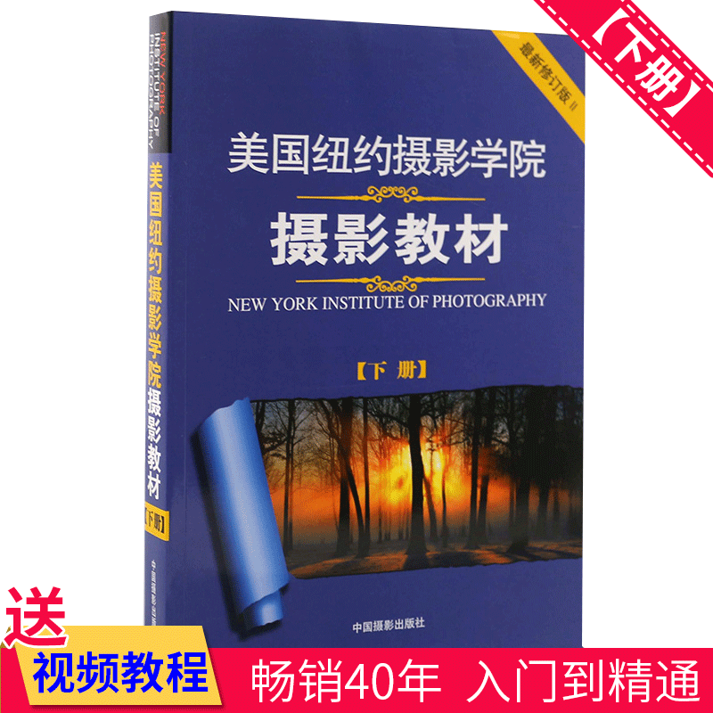 瑕疵正版现货 美国纽约摄影学院摄影教材(下册) 