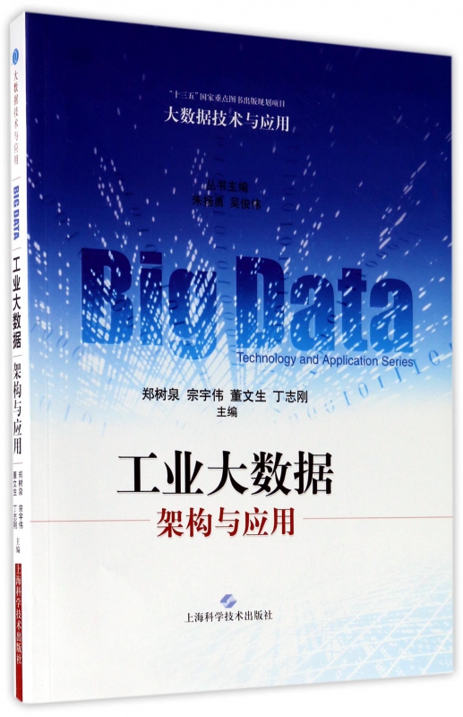 工业大数据(架构与应用)/大数据技术与应用