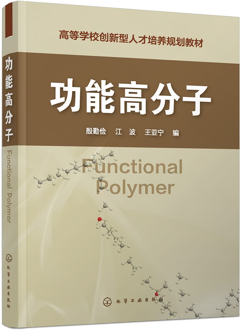 功能高分子(高等学校创新型人才培养规划教材)