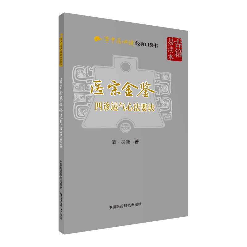 医宗金鉴—四诊运气心法要诀（学中医必读经典口袋书）