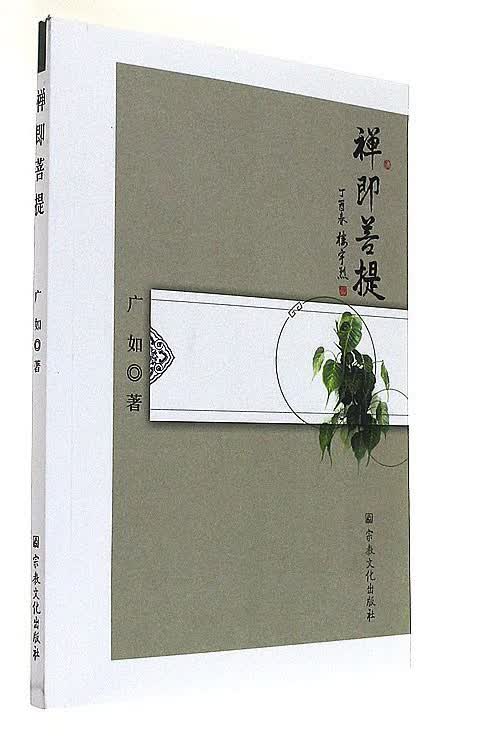 禅即菩提