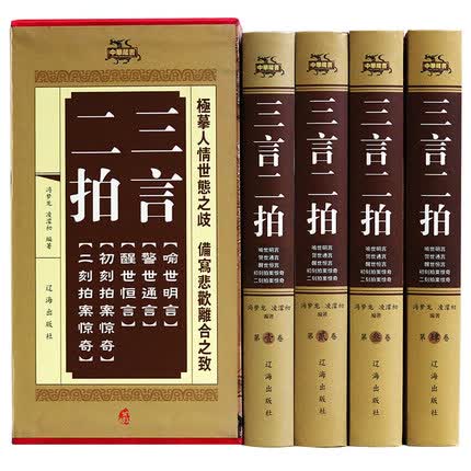 三言二拍 全4册 全足本拍中华藏书警世通言喻世明言初刻拍案惊奇国学经典冯梦龙作品文学名著古典